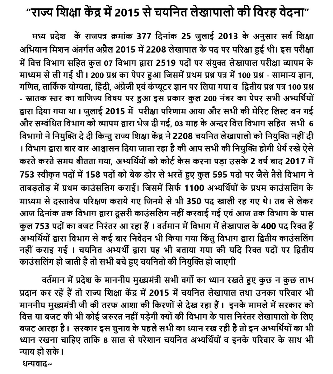 #पटवारी व्यापम घोटाला है
लेखापाल भर्ती 2015 राज्य शिक्षा केंद्र यानी विभागीय घोटाला इसकी भी जांच होनी चाहिए चयनित मेरिट होल्डर छात्र पिछले 8 वर्षों से भर्ती का इंतजार कर रहे हैं बजट आ रहा है अधिकारी खा रहे है लेखापालो को नौकरी नही दी, बैक डोर से भर्तियां की जा रही है
<a href="/NEYU4INDIA/">NEYU || National Educated Youth Union</a>