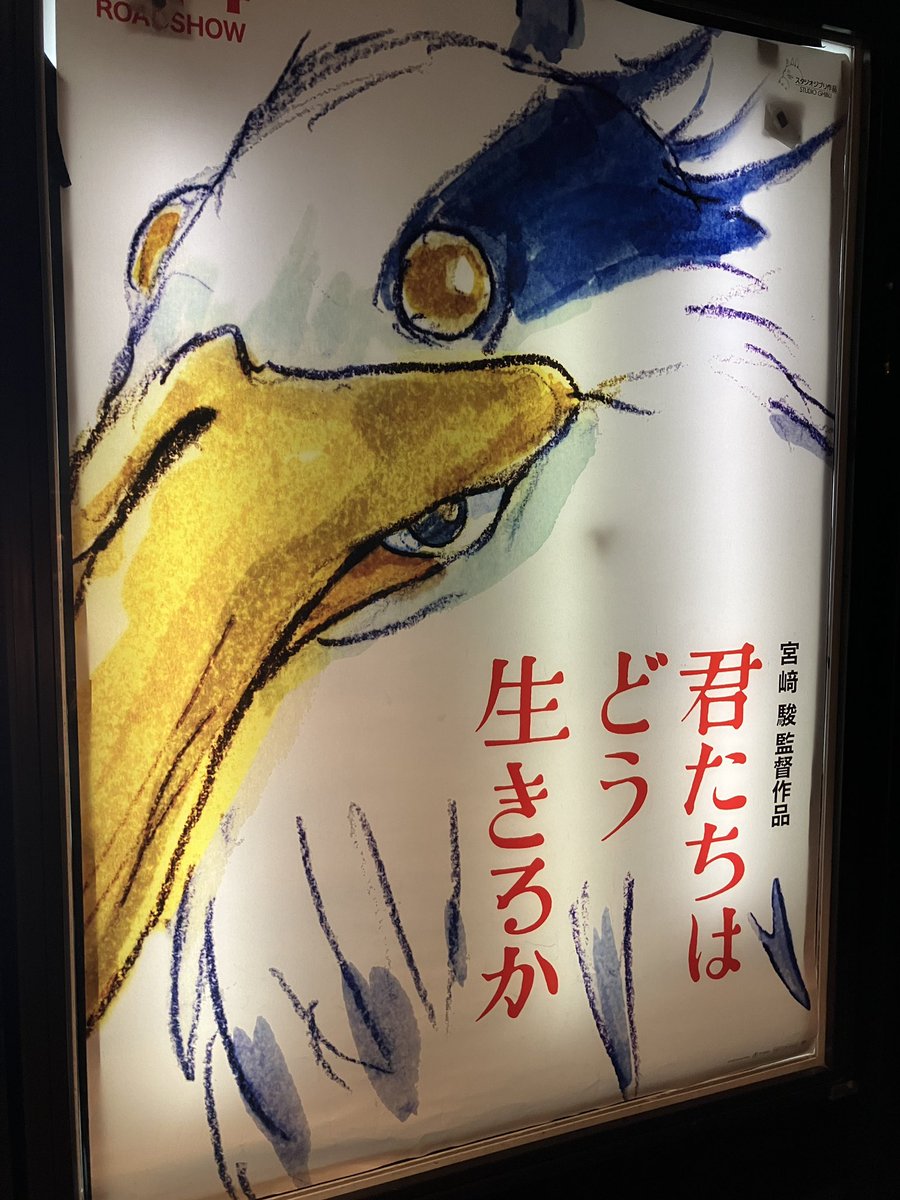 『君たちはどう生きるか』 今から観ます!帰りは終電…😓