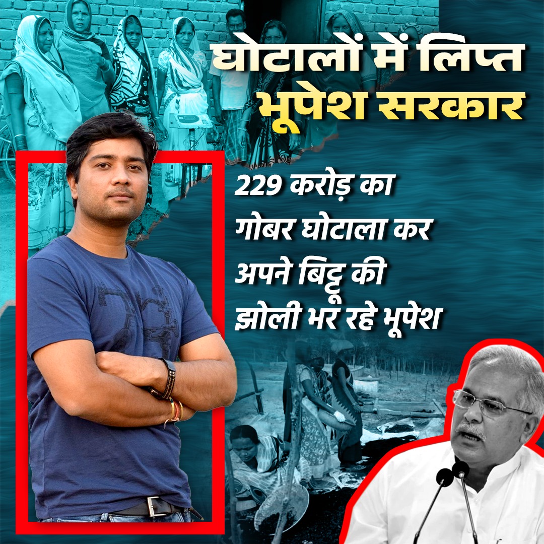भूपेश के घोटाले से पप्पू-बिट्टू हुए आबाद
भूपेश सरकार ने छत्तीसगढ़ को कर दिया बर्बाद

#भूपेश_का_गोबर_घोटाला