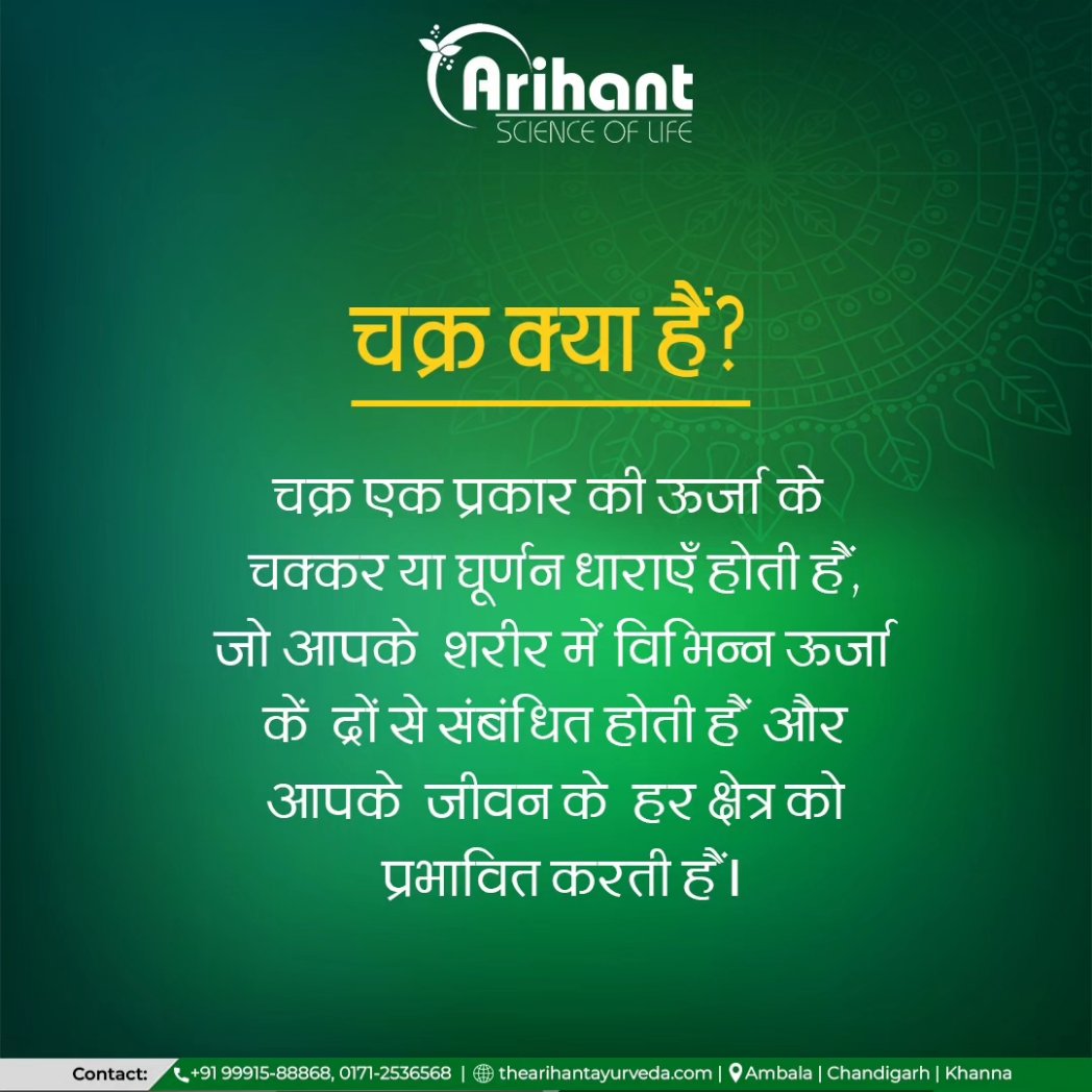 Arihantscience's tweet photo. आयुर्वेद के शिखर पर जाकर शरीर के चक्रों का संगम करें, शांति और स्वास्थ्य के मंत्री आयुर्वेदिक चिकित्सकों से सलाह लें। 🧘‍♂️🌀 
आज ही संपर्क करें -
Ambala I Chandigarh l Khanna
 0171-2536568, 9991588868 

#Arihant #Arihantscienceoflife #योग #Ayurveda #ध्यान #स्वास्थ्य #yoga #शांति https://t.co/QNagLMrYRn