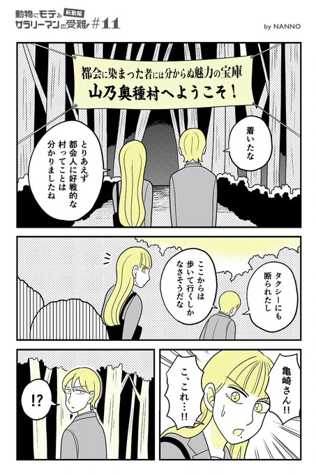 動物にモテるサラリーマンが山奥に転勤したら大変なことになった 11 (1/3)    #漫画が読めるハッシュタグ #カモ