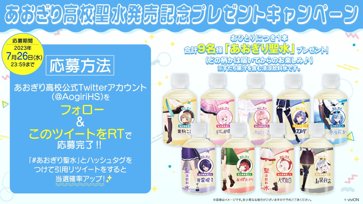 あおぎり高校 水 5本セット 聖水