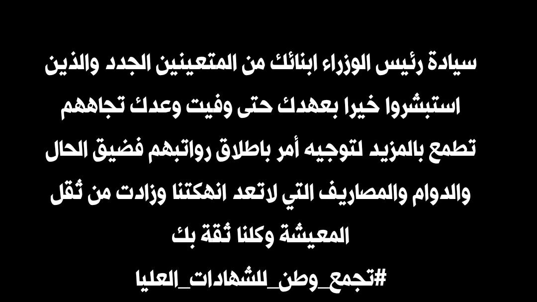 Raeed33678268's tweet photo. @IraqiPMO @mohamedshia المهندس محمد شياع السوداني
سيادة الرئيس مضى على التعيين مدة اكثر من اربعة اشهر ولم يتم صرف الرواتب كل شهر نتأمل صرفها ولم يتحقق ذلك .
عوائل بانتظار رواتبهم لكي يستطيعوا مجاراة الحياة الصعبة 
لذلك نناشدكم بحل هذا الموضوع بأسرع وقت 
وكلنا ثقة بجنابك الكريم
#تجمع_وطن_للشهادات_العليا https://t.co/VYUTJ1dtH4
