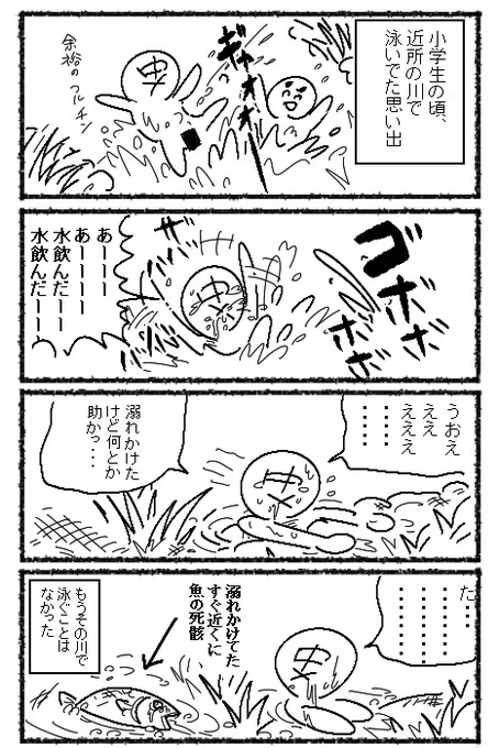 川で溺れかけた思い出