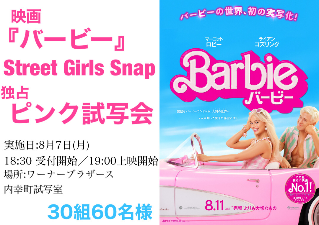 ＼🎬#試写会 #プレゼント🎬／

映画『#バービー』
8/7(月) Street Girls Snap “独占ピンク試写会”に
《30組60名様》をご招待💐
ドレスコードは“ピンクコーデ👗🎀💖”

応募はSGSフォロー＆このツイートをRT❣
sgs109.com/p/16754/

<a href="/BarbieMovie_jp/">映画『バービー』公式</a>
※締切 7/31(月)