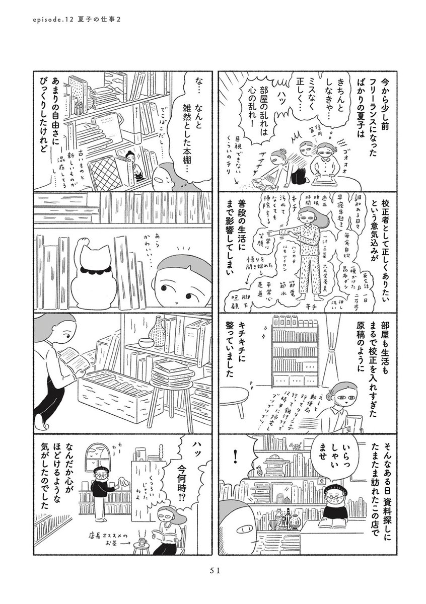 『すてきな退屈日和』
episode.12 夏子の仕事2 
