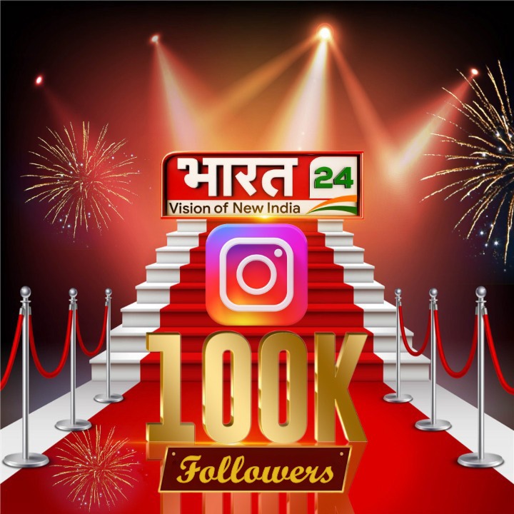 आपके प्यार और भरोसे के लिए आपका बहुत-बहुत शुक्रिया, हमारा इंस्टाग्राम परिवार अब 1 लाख से भी ज्यादा हो चुका है, जहां तक भारत वहां तक भारत 24, The Vision Of New India 

#Bharat24 #100K #Instagram #Bharat24Digital​​ ​#ThankYou #InstaFamily #Followers #Followme #100kFollowers