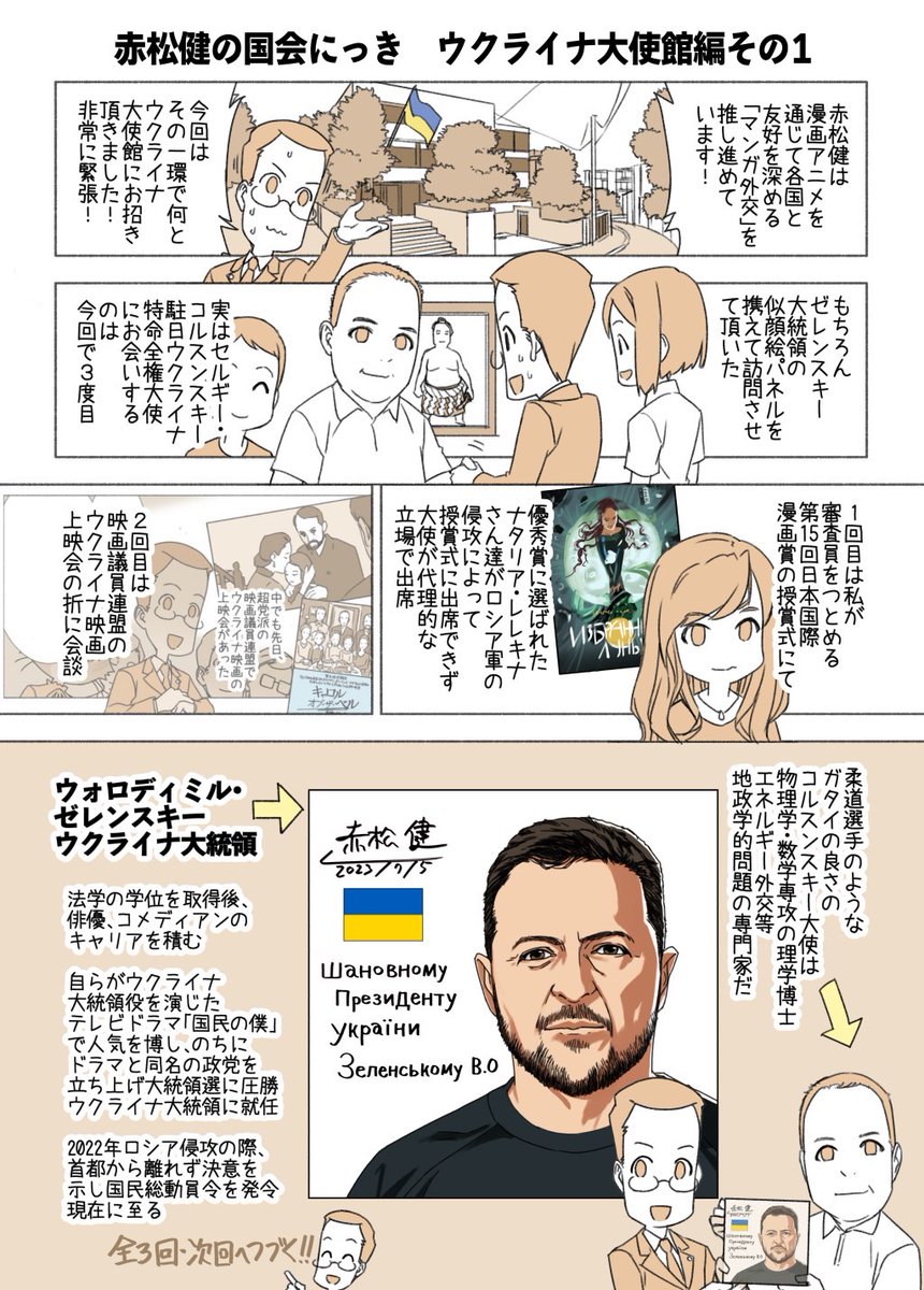 #赤松健の国会にっき (月・水・金曜に更新中) (144)ウクライナ大使館 編 その1(全3回) 「マンガ外交」の一環で、何とウクライナ大使館にお招き頂きました! 今、日本の漫画やアニメが凄い人気だそうで、ウクライナの漫画家さん達もまた高い実力を持っています。ご存じでしたか?!