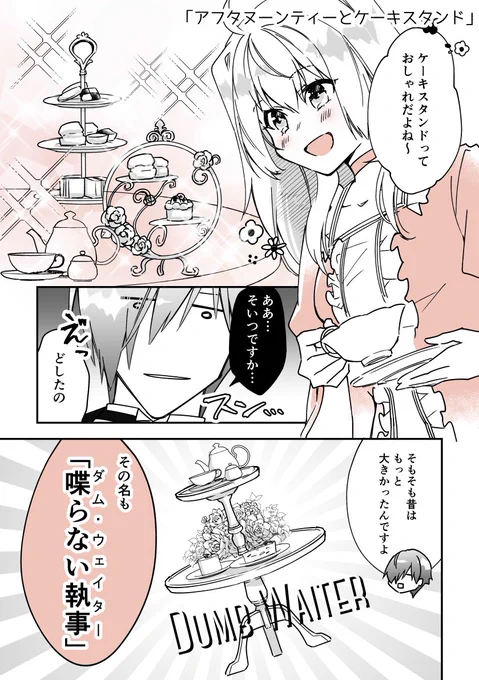 (3/6)
「ケーキスタンドとダムウェイター」 