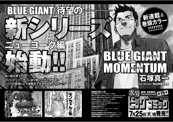 【次号予告】 BLUE GIANT 待望の新シリーズ始動!!!  ニューヨーク編 『BLUE GIANT MOMENTUM』 石塚真一/NUMBER8  巻頭カラー新連載!  ビッグコミック15号、7/25(火)ごろ発売!