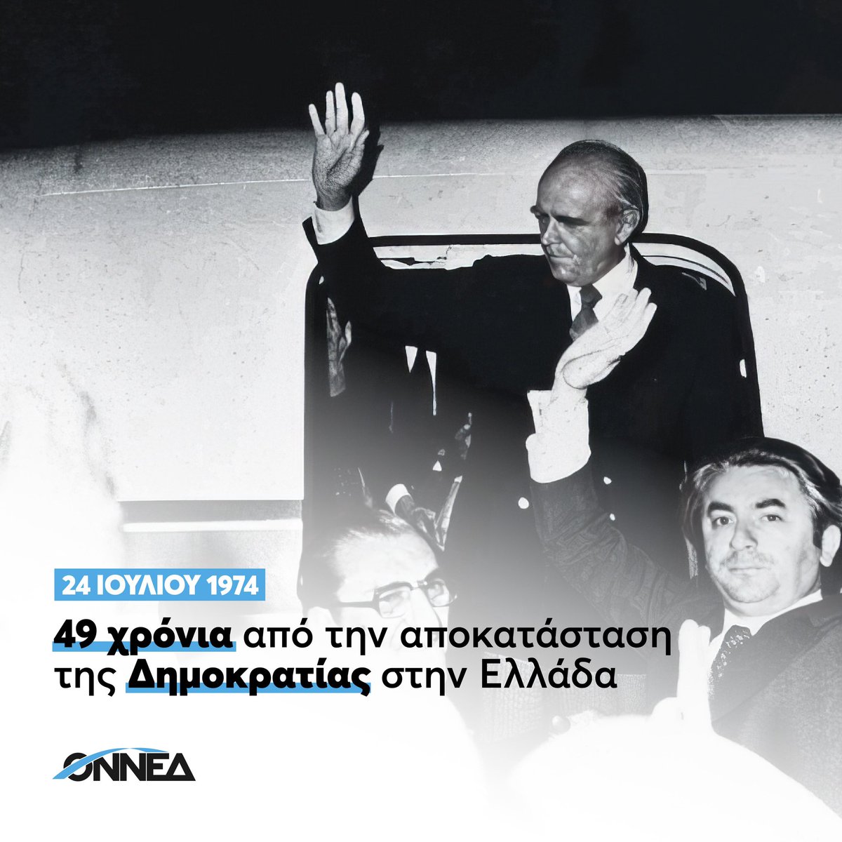 49 χρόνια από την Αποκατάσταση της Δημοκρατίας στην Ελλάδα, η ιστορική ευθύνη για το μέλλον βρίσκεται στη δική μας γενιά. Είναι στο χέρι μας να διαθέσουμε όλες μας τις δυνάμεις για να οικοδομήσουμε μια Ελλάδα ισχυρή και υπερήφανη. Την Ελλάδα που αξίζουμε.