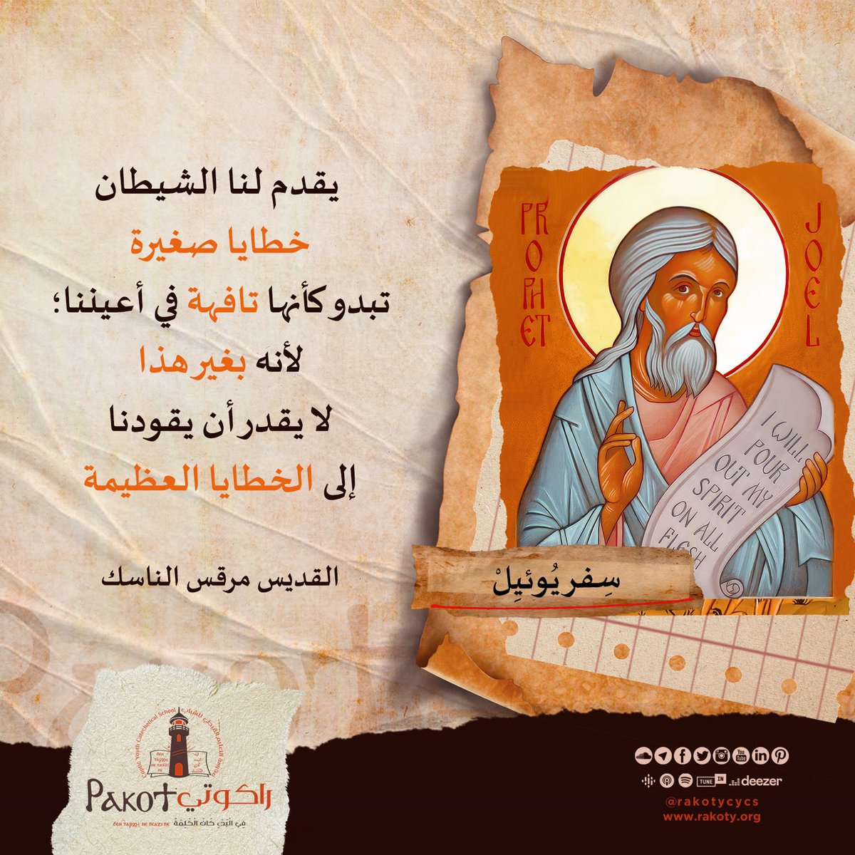 يقدم لنا الشيطان خطايا صغيرة  تبدو كأنها تافهة في أعيننا؛ لأنه بغير هذا لا يقدر أن يقودنا إلى الخطايا العظيمة
القديس مرقس الناسك

#سفر_يوئيل
#برنامج_الطعام_القوي
#rakotycycs