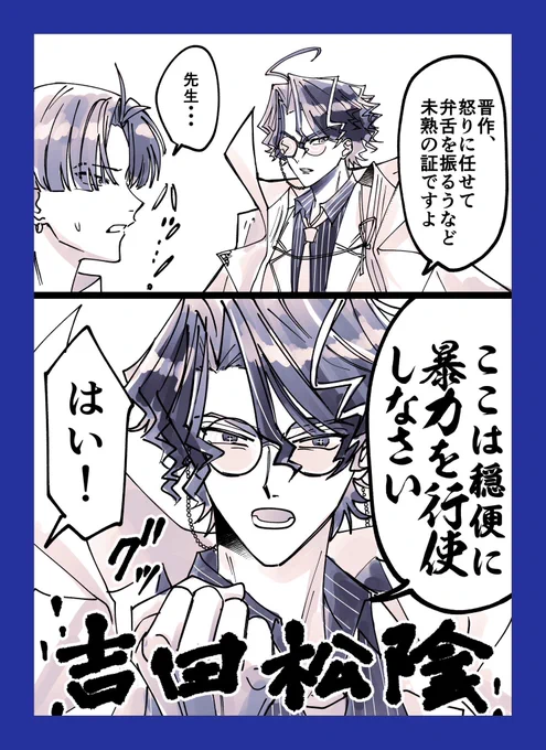 高杉さんにそれらしい事を説きつつも隙間からバーサーカーの素質が垣間見えてしまう松陰先生 