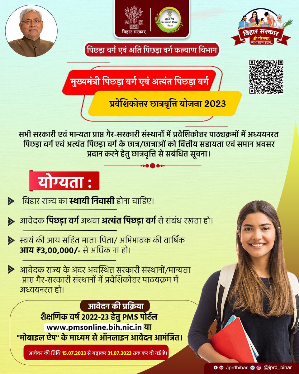 IPRDBihar's tweet photo. बिहार के सरकारी तथा गैर-सरकारी संस्थानों में पढ़ रहे छात्र-छात्राओं के लिए अच्छी खबर। मुख्यमंत्री पिछड़ा वर्ग प्रवेशिकोत्तर छात्रवृत्ति योजना 2023 के तहत ऑनलाइन आवेदन करने की तिथि में विस्तार किया गया है। आवेदन करने की अंतिम तिथि 31.07.2023 कर दिया गया है। आवेदन करने के लिए   PMS Portal - https://t.co/Nf5amfiGkE पर विजिट करें।
@BC_EBC_Bihar
#BiharBCAndEBCWelfareDept
