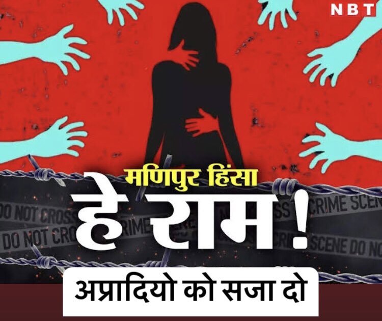 ipskathait's tweet photo. महोदय,

क्यों भारत के बहू बेटियों के साथ ऐसा खिलवाड़ कर रहे हो । कभी आपकी, हमारी और इस भारत देश की माँ बहन भी किसी की बेटी या बहुएँ रही होंगी।

आपसे निवेदन है कि मनीपुर में हुए हादसा के घुनेगारों को मौत की नींद सुला दिया जाये। तभी आप 15 अगस्त को तिरंगा लहराने के हक़दार है। https://t.co/IXd0SIAkDs