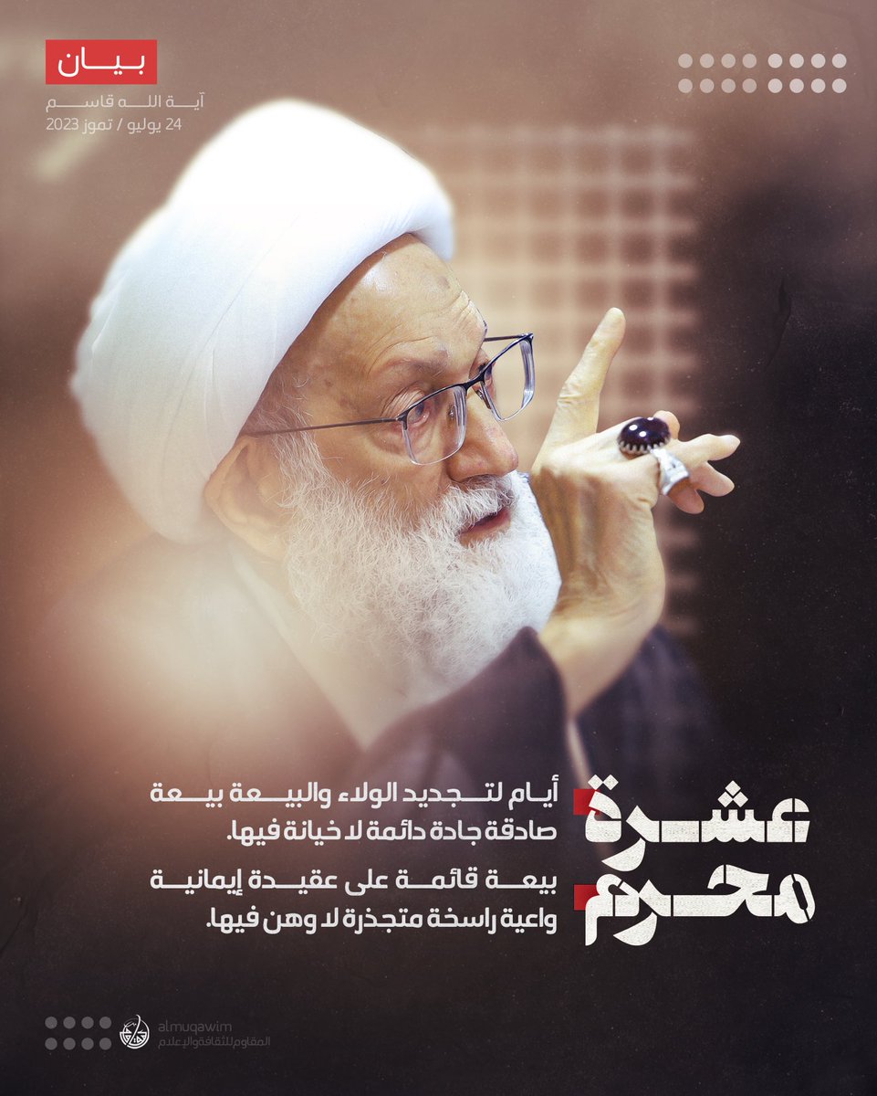 almuqawim's tweet photo. بيان لسماحة #آية_الله_قاسم بمناسبة أيّام #عاشوراء الإمام الحسين عليه السَّلام: عشرة محرم من كل عام عندنا لأرقى أنواع البكاء، وأوعى ألوان الحداد. إنّه البكاء والحداد الهادف الرساليّ المنطلق من معرفة وحب الله ورسوله ودينه الحق، وقيادة الإسلام المعصومة، ومن واجب الدعوة للتمحور حول الإسلام، والالتفاف بقيادته، والاستظلال برايته.

هي عشرة حتى لا تنسى الأمّة جريمة القتل للإمام الحسين العظيم والصفوة المؤمنة التي بذلت مهجها الطيبة الكريمة فداء لوجوده الشريف الذائد عن الدين والأمّة والحافظ لهما، ولا ننسى جريمة الموقف الغبي، والجبان الغارق في حب الدنيا، المأسور لتفاهاتها، المناصر للقيادة الشيطانيّة، على يد يزيد المحارب للقيادة الإلهيّة على يد الإمام الحسين، ولا تسكت على جريمة التربية الخائنة التي أوقعت الأمّة في هذا المرتكس العميق.

عشرة محرم لعودة الإمامة الإلهيّة نوعاً لممارسة دور الحاكميّة الإسلاميّة التي لا تتم أهداف الرسالة الإلهيّة وغاية الحياة الإنسانية إلا بها.

عشرة محرم وفي كل عام لسقي شجرة الإصلاح بمعناه الشامل المكتسح لكل جهل وظلم وكل طاغوتيّة وطبقيّة باغية، وإسقاط كل باطل، وإشادة كل حق، وإحياء كل عدل، وهو إصلاح لا يقف بالمجتمع الإنساني عند حد من الكمال يمكن للإنسانيّة أن تتجاوزه.

وهذا الإصلاح هو ما خرج من أجله الإمام عليه السلام وضحّى من أجله بأمر الله وعلى طريق رضاه، وهو ما تعنيه هذه الكلمة ذات المدى البعيد المديد.

وهدف الجهاد الذي مارسه الإمام الحسين عليه السلام والإصلاح الذي خرج من أجله؛ وهو دليل حركة الإحياء كلّها لعاشور والمحدد لما يجوز من أهداف تفصيليّة وما لا يجوز، وما يصح من أسلوب وما لا يجوز.

عشرة محرم لتوبة كل مقصّر في حق أهل البيت عليهم السلام من أبناء الأمّة، متخلِّف عن نصرتهم، متأخر عن متابعتهم، راضٍ بما فيه إغضابهم، يهمل للإعداد ليوم دولتهم. هي أيام لتجديد الولاء والبيعة لهم بيعة صادقة جادّة دائمة لا خيانة فيها، بيعة قائمة على عقيدة إيمانيّة واعية راسخة متجذرة لا وهن فيها.

عيسى أحمد قاسم
٢٤ يوليو ٢٠٢٣م
#القول_منا_قولك