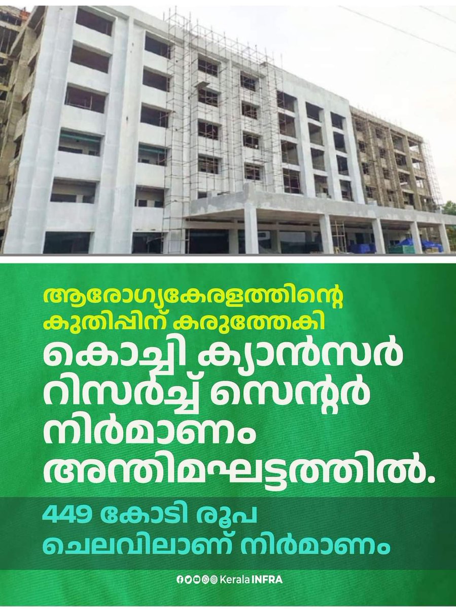 KeralaINFRA's tweet image. ആരോഗ്യകേരളത്തിന്റെ കുതിപ്പിന്‌ കരുത്തേകി Cochi Cancer research centre നിർമാണം അന്തിമഘട്ടത്തിൽ. 100 കിടക്കകളും 2 ഓപ്പറേഷൻ തിയറ്റർ, 2 ICU തുടങ്ങിയ അത്യാവശ്യ സംവിധാനങ്ങളുമായി നവംബറിൽ CCRC പുതിയ കെട്ടിടത്തിൽ ആരംഭിക്കാനാണ്‌ സർക്കാർ ലക്ഷ്യമിടുന്നത്‌. #KeralaINFRA #ExploreKerala