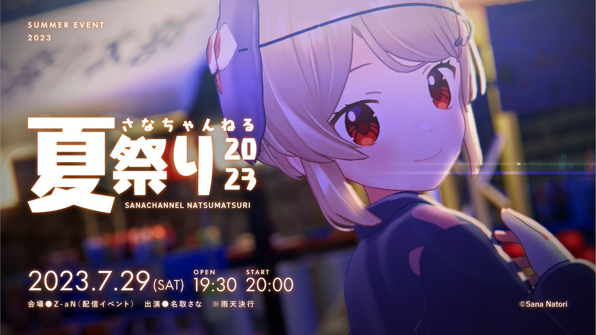 【KV第2弾公開！】
「さなちゃんねる夏祭り2023」
🗓開催日時：2023年7月29日(土)
📹会場：Z-aN（配信イベント）
zan-live.com/live/detail/10…

今週末土曜はさなちゃんねる夏祭りでお会いしましょう。

#さなちゃんねる夏祭り