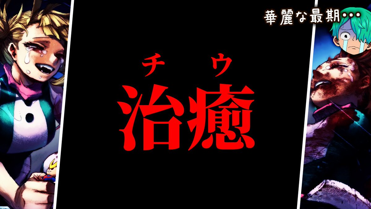 cosanji0504's tweet photo. 色々考えて...編集を変えてみました！
今日も高評価とコメントよろしくお願いします！！

【ヒロアカ 最新395話】衝撃の神回...トガヒミコの個性は◯◯だった？！史上最も"華麗な結末"を徹底解説&amp;考察！！【僕のヒーローアカデミア】
https://t.co/JQaRRDbZD9 https://t.co/mMSRrqmOzC