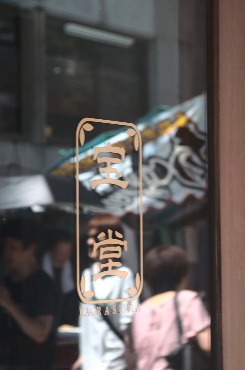 norikazu_inoue's tweet photo. ガラス文字。

#kyoto 
#shijyo https://t.co/d3FsLO9Ol1