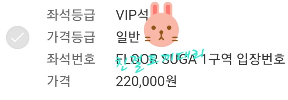 1kindrabbit's tweet photo. 경력업로드_ 슈가 앵콜 콘서트
대리티켓팅 올콘 성공 
예약자분 아이디로 진행 https://t.co/vV98ebfUdp