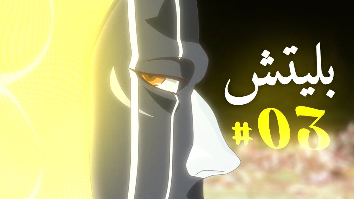 rasashi_00's tweet photo. 'مراجعة الحلقة #03 من BLEACH TYBW P2'
حلقة جميلة ممتعة، قدمت مستوى اكشن جد متواضع.
#بليتش | #BLEACHTYBW https://t.co/IZ2q54Acav