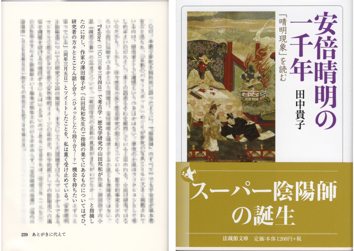 わぁ！　文庫化された田中貴子先生の『安倍晴明の一千年―「晴明現象」を読む―』（「法蔵館文庫」、京都、法藏館、2023年）をパラっと開いたら、いきなりワタシと澤田瞳子先生の名前が飛び出してきてビビッた🥶（でも光栄ですね😀）。