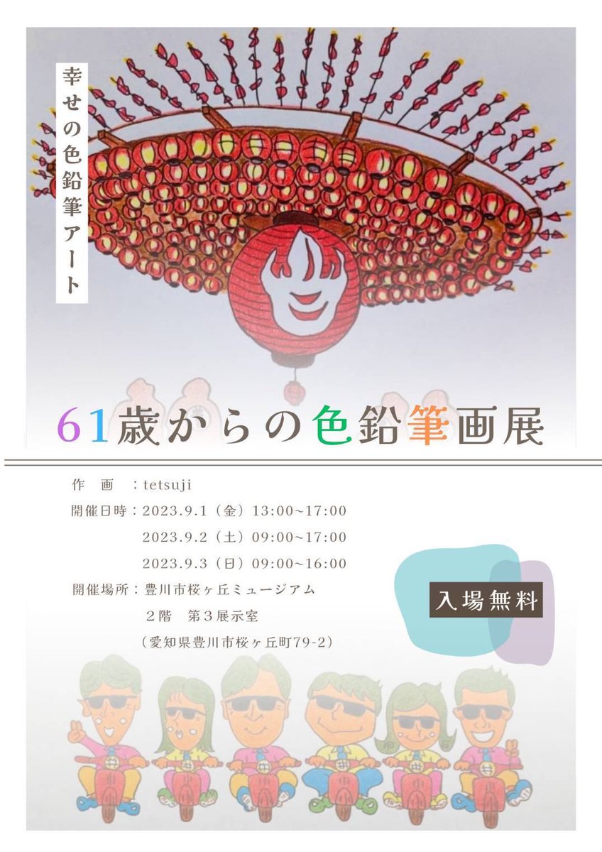 muttotw's tweet photo. 友人が色鉛筆画を展示します。
興味のある方はご覧ください。
テーマ　
    #61歳からの色鉛筆画展
開催日時　
　2023年9月1日(金)13:00~17:00
　2023年9月2日(土)9:00～17:00
　2023年9月3日(日)9:00～16:00
開催場所
　豊川市桜ヶ丘ミュージアム 
    2F 第3展示室（愛知県豊川市）
#色鉛筆
#絵画展 https://t.co/BDzGI18e5p