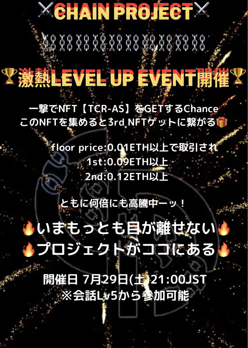 ⛓ #ChainProject ⛓️  が贈る
Lv up Event告知🔥

7/29(土)21:00JST究極のchance到来！
一撃で #NFT  TCR-AnotherSight-を
手に入れよう！
貴重なNFT集めれば3rdコレクションの #AL  や他の素晴らしいNFTも手に入るチャンス!

会話Lv5以上の方から参加可能‼️
参加はこちら⬇️
discord.gg/chain-project