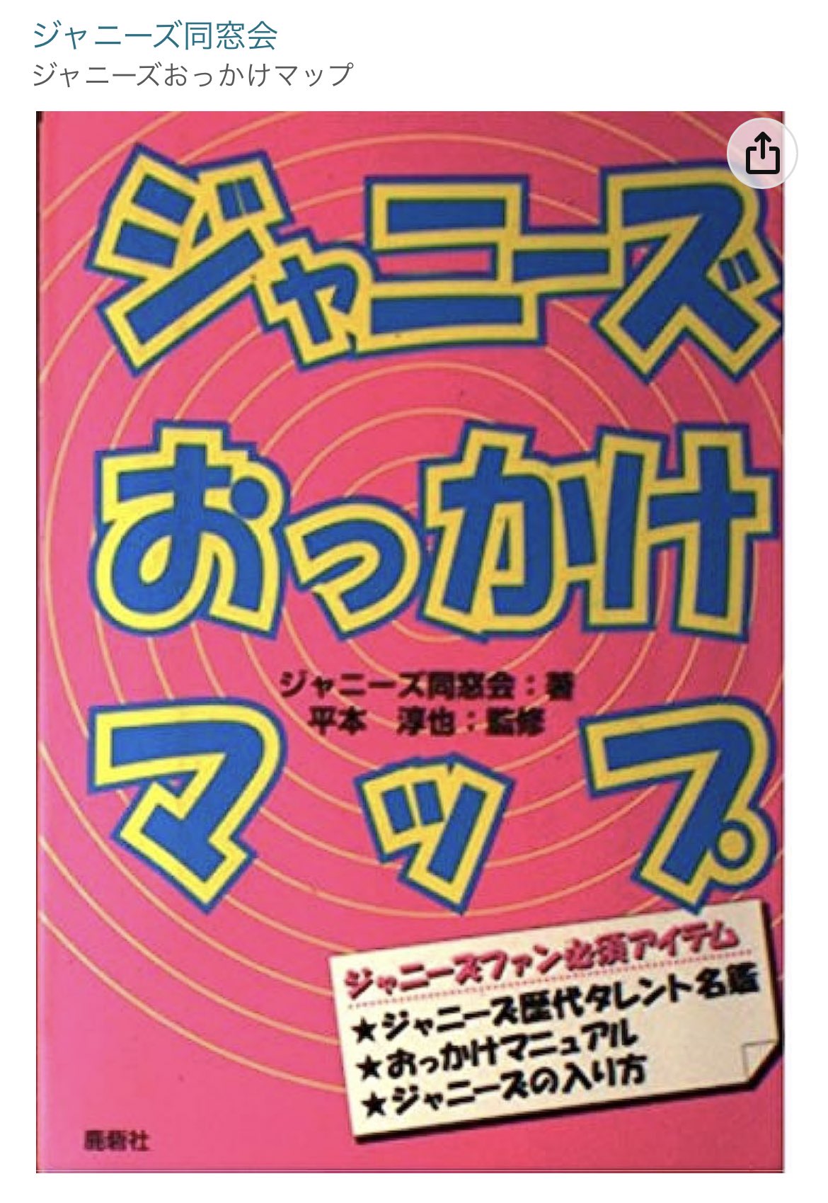 ☆ジャニーズおっかけマップ・平本淳也監修・初版・当初から帯