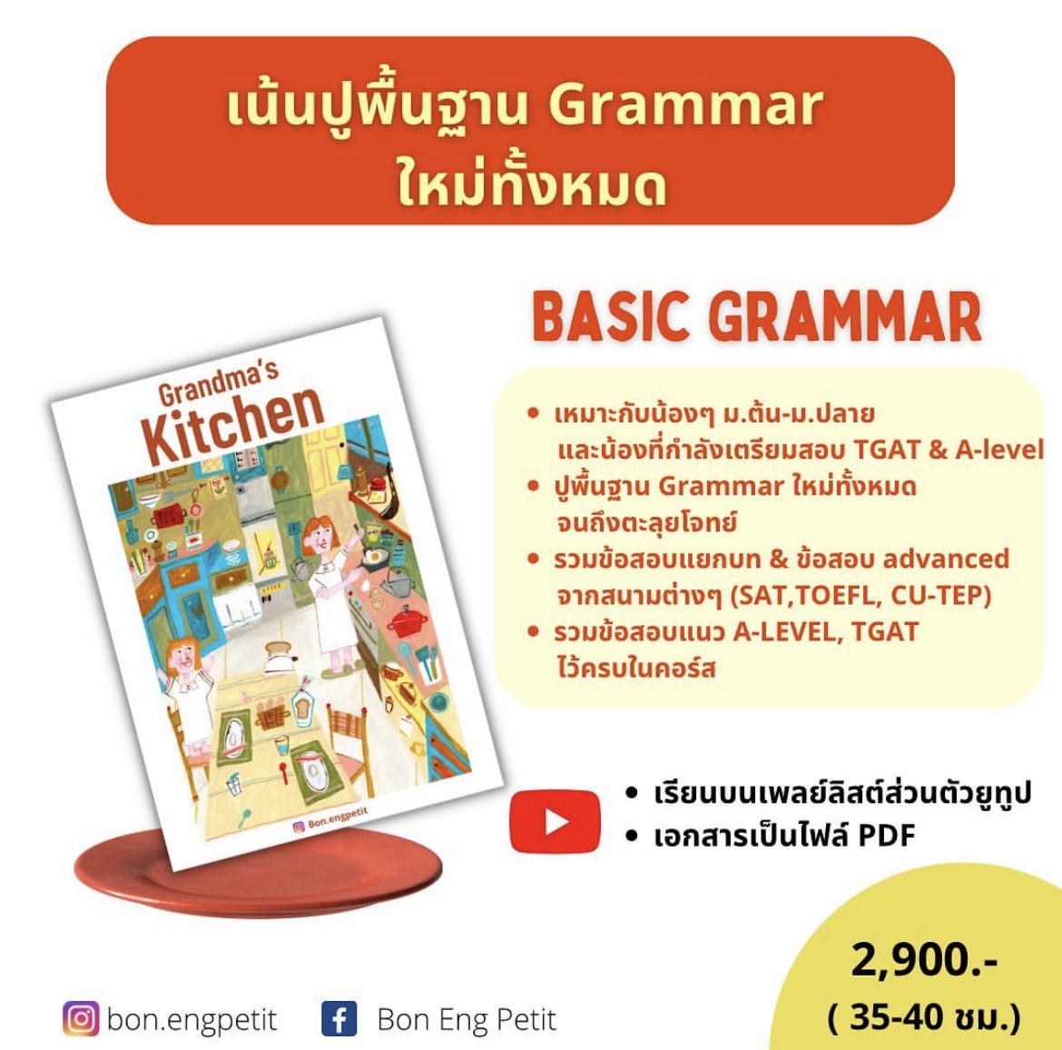 thehamletdiary's tweet image. 🫐Grammar — ปูพื้นฐานแกรมม่าแบบละเอียดมากๆ มีโจทย์ให้ทำระหว่างเรียน แต่ส่วนมาจะเน้นเนื่อหาแกรมม่า มีศัพท์ในคอร์สด้วย
🥯 ตะลุยโจทย์ — เป็นคอร์สที่สรุปรวมเนื้อหา คอร์สนี้พี่มุกจะมีโจทย์ให้ฝึกทำเยอะ มีศัพท์เยอะอีกเหมือนเดิมค่ะ