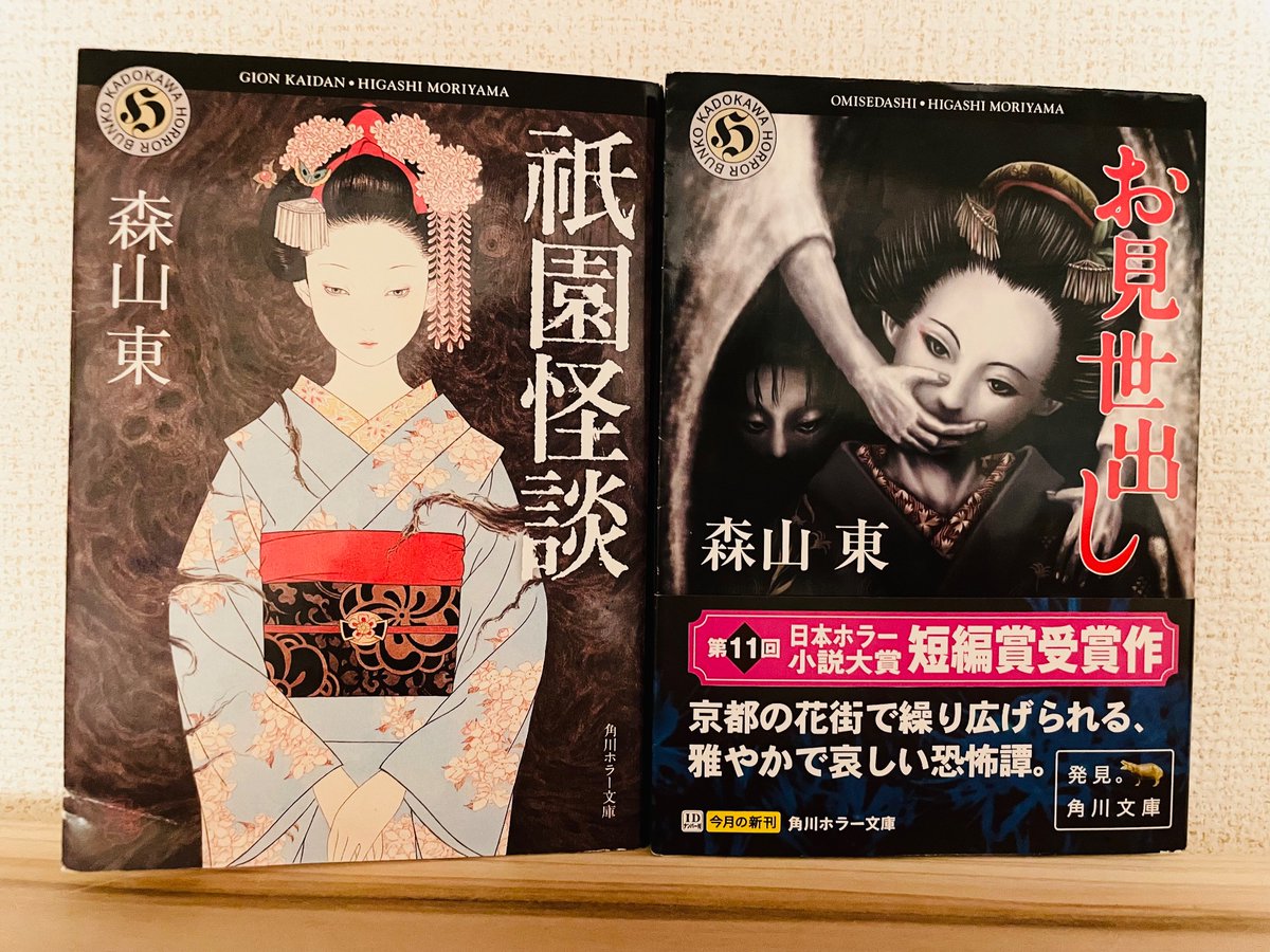 月並みですが、夏といえばなんとなく怪談ものが読みたくなります。中でも『祇園怪談』は好きな一冊。本を買って読むきっかけになったのは『お見世出し』
そういえば祇園祭も大詰めですね。

#読書好きな人と繋がりたい #角川ホラー文庫