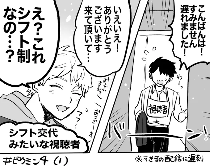 すぎミン4️⃣ シフト制視聴者 