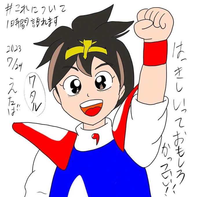 8期生の課題おもしろそうなので、チャレンジしてみます。 普通にやっても味気ないなので、制作時間15分縛りのルールを設けてみます。  本日は「魔神英雄伝ワタル」です。 私の漫画の原点にして、大好きな作品です。30年以上のファンです!  #これについては1時間語れます #コルクラボマンガ専科
