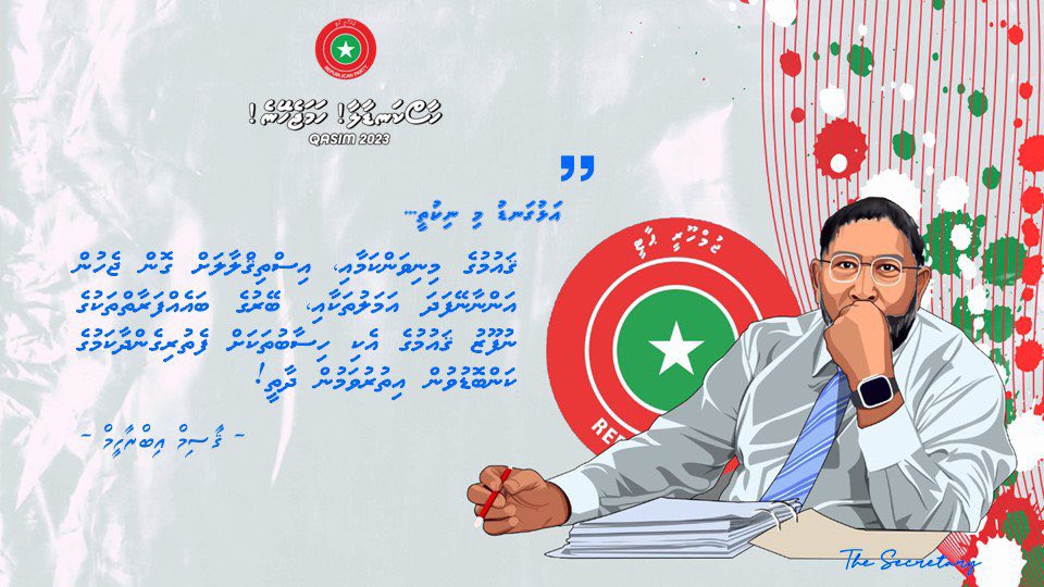 Ts-29
އަޅުގަނޑު މި ނިކުތީ…
📌“ޤައުމުގެ މިނިވަންކަމާއި، އިސްތިޤްލާލަށް ގޮންޖެހުން އަންނާނޭފަދަ ޢަމަލުތަކާއި، ބޭރުގެ ބައެއް ފަރާތްތަކުގެ ނުފޫޒު ޤައުމުގެ އެކި ހިސާބުތަކަށް ފެތުރިގެން ދާކަމުގެ ކަންބޮޑުވުން އިތުރުވަމުން ދާތީ!” <a href="/qasimibrahim/">Qasim Ibrahim</a> 

#ހާސްކަނޑާލާހަމަޖެހޭނެ 
#ޤާސިމް2023 ✅