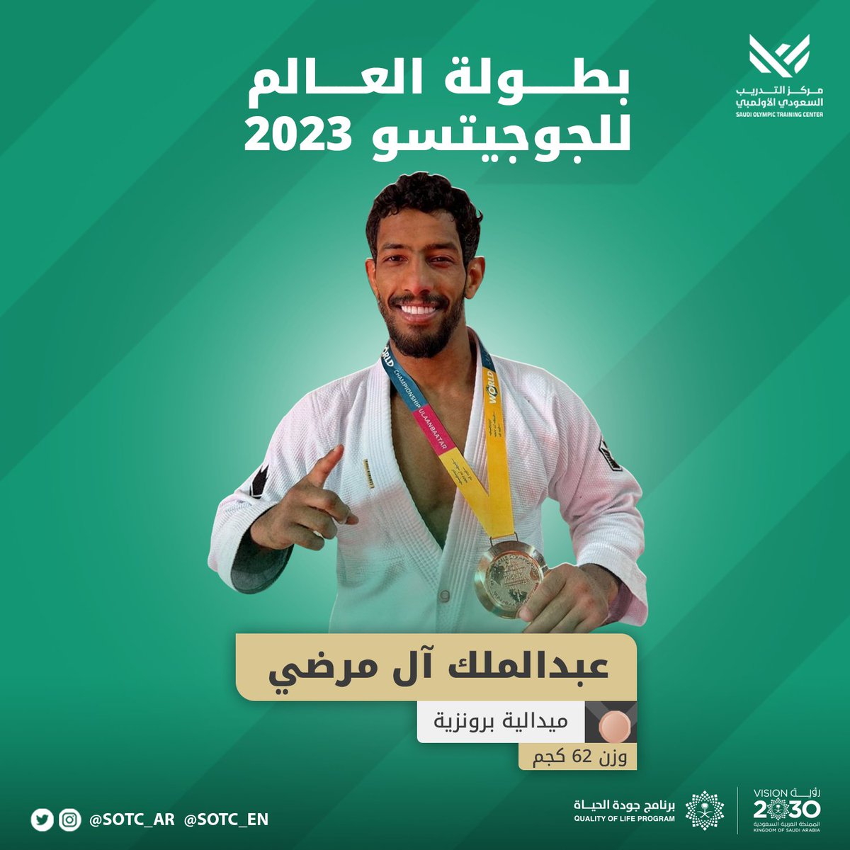 عالمي يا عبدالملك 🤩👏!

نجم #مركز_التدريب_السعودي_الأولمبي للجوجيتسو عبدالملك آل مرضي يتألق كعادته ويحقق ميدالية برونزية في بطولة العالم للجوجيتسو 2023 المُقامة في منغوليا 🇸🇦.

<a href="/Saudi_JJF/">الاتحاد السعودي للجوجيتسو</a>