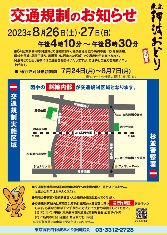 awaodori_koenji's tweet photo. -開催に伴う交通規制について-
第64回東京高円寺阿波おどりの開催に伴い交通規制を実施いたします。
日程：2023年8月26日(土)27日(日)
時間：16:10~20:30
場所：高円寺南、北（青梅街道、環状七号線、早稲田通り、馬橋通りに囲まれた区域）

詳しくはHPをご確認ください。
https://t.co/KSBKvSr3wv https://t.co/BEUKtDxW3A