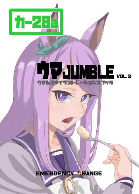 C102夏コミ印刷所からOK出たので新刊でます 一日目(土曜日)東3ホール・カ-28a 「Emergencyオレンジ」でウマ娘イラスト詰め込み本を手に取ってくれよな!vol.1も持っていきます!
