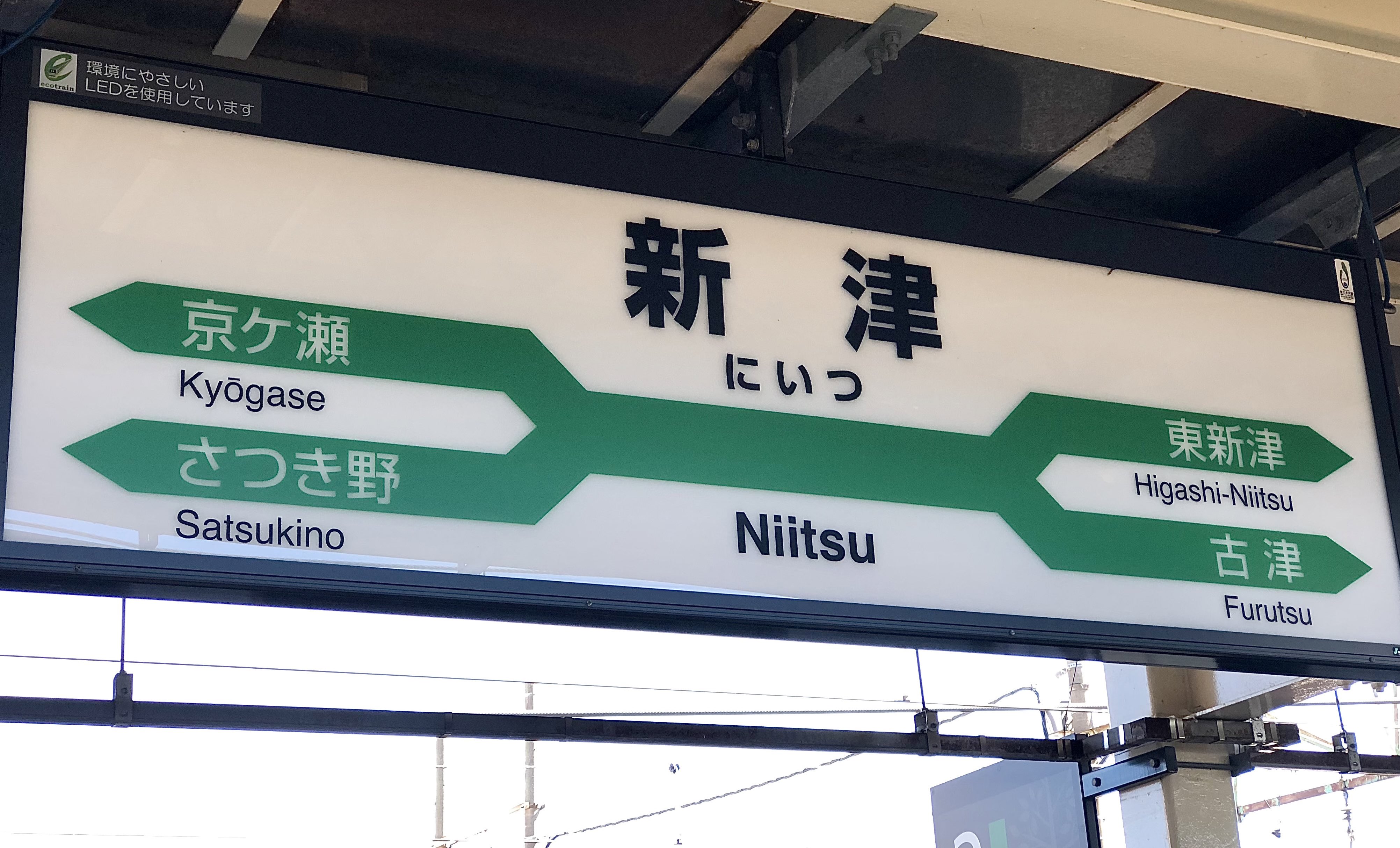 鉄道駅名標 越前 ECHIZEN （nico on X: 