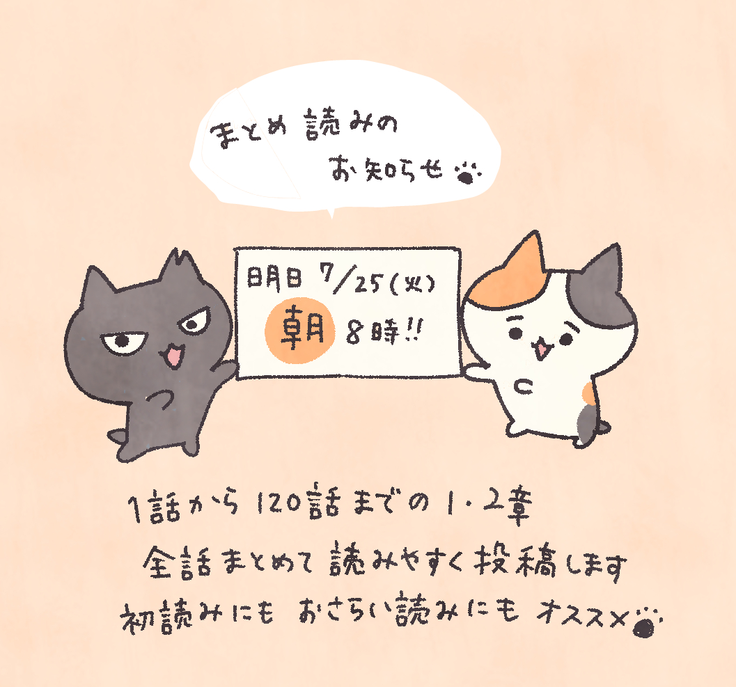 まとめ読み、予告です🐈