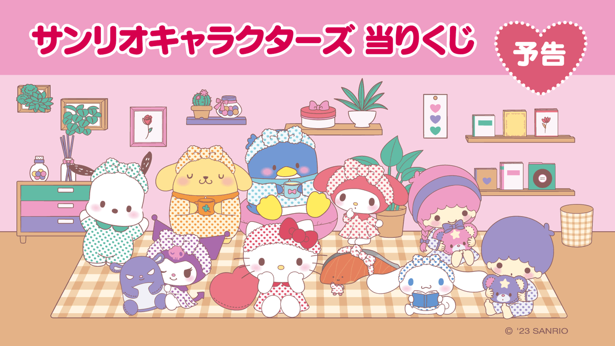 予告】12月にサンリオキャラクターズの当りくじが登場予定です