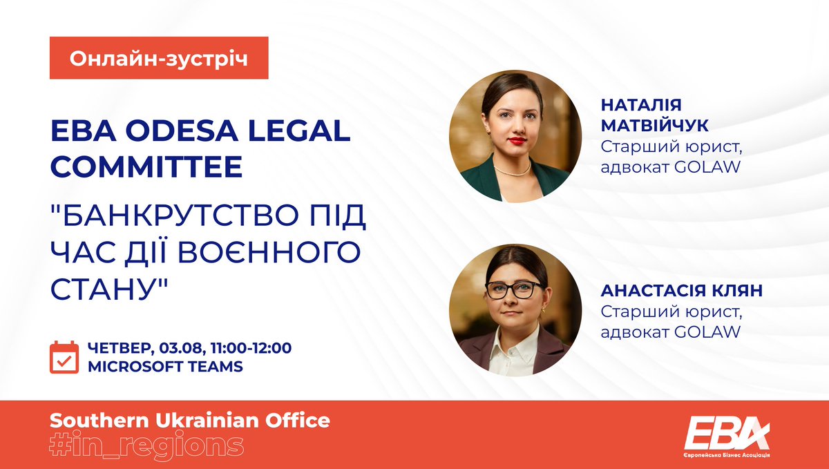GOLAW в партнерстві з Правничим комітетом Європейської Бізнес Асоціації в Одесі запрошує Вас приєднатися до онлайн-зустрічі «Банкрутство під час дії воєнного стану».

Деталі за посиланням: cutt.ly/KwaojxyJ