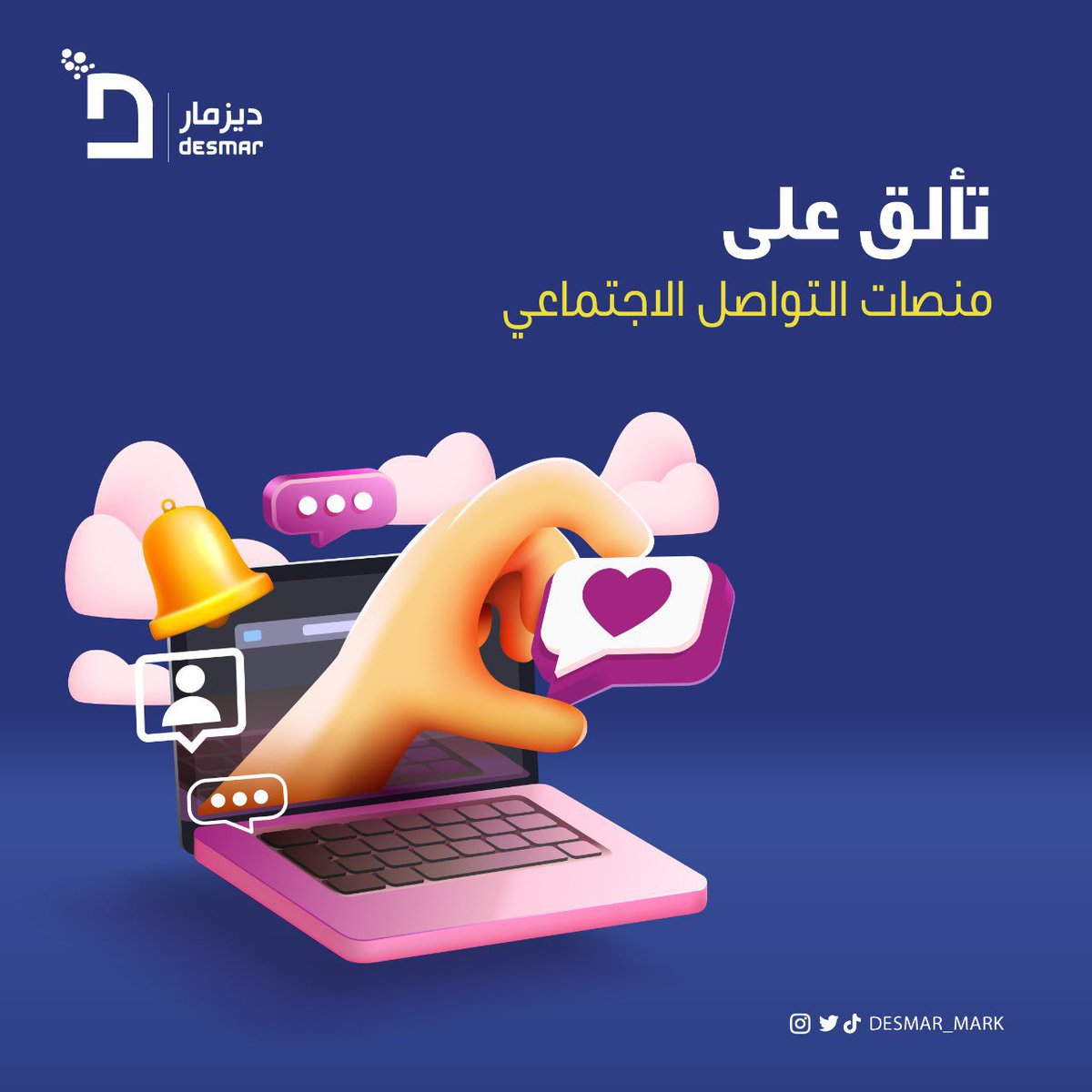 ديزمار للتسويق الإلكتروني والتسويق للغير tweet media