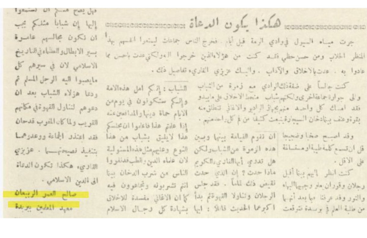 omarnaser23's tweet photo. عمي وأستاذي صالح بن عمر الربيعان متعه الله بالصحة والعافية كان أخاً وصديقاً لوالدي رحمه الله .
تأخر فتح المدرسة في بلدتنا حتى سنة 1374 فسارع للالتحاق بها وهو في الثانية عشرة تقريباً ثم كان قارئاً محباً للمعرفة والثقافة حريصاً على الحصول على مايُثري معلوماته من كتب وصحف ومجلات مع موهبة شعرية لم يكن يعترف بها تواضعاً لكنها تظهر أحياناً في المناسبات خاصة الطريف منها درًس بعد تخرجه من معهد المعلمين في المدرسة الفيصلية ببريدة وكان من ضمن طلابه الكثير من رواد العلم والتعليم ومازال بعضهم يزوره اعترافاً بفضله فقد كان يبذل في سبيل تعليمهم وتربيتهم الكثير من الجهد والوقت حتى خارج الأوقات الرسمية والتحق بالثانويات المتاحة العامة ليلياً وثانوية المعهد العلمي انتساباً وتخرج منها ثم انتسب لكلية اللغة العربية فحصل على شهادتها ثم عاد لبلدته ودرَّس في مدارسها وتولى إدارة المجمَّع التعليمي فيها سنوات ، إلى جانب ذلك كان المُعتمَد الاجتماعي في البلدة وإليه يُرجَع في كثير من شؤونها وسعى مع بعض إخوانه في إدخال التيار الكهربائي لبلدته حتى أنه كان يقوم بمد الأسلاك وإقامة الأعمدة بنفسه .
��تحفنا أحد الإخوان بهذه المقالة له المنشورة في صحيفة القصيم سنة 1382من الهجرة وهو مازال طالباً في العشرين من عمره ولم يخبرنا عنها . وهذه الصورة تجمعني به في جلسة ممتعة أثناء إحدى زياراته لأخواتي.👇