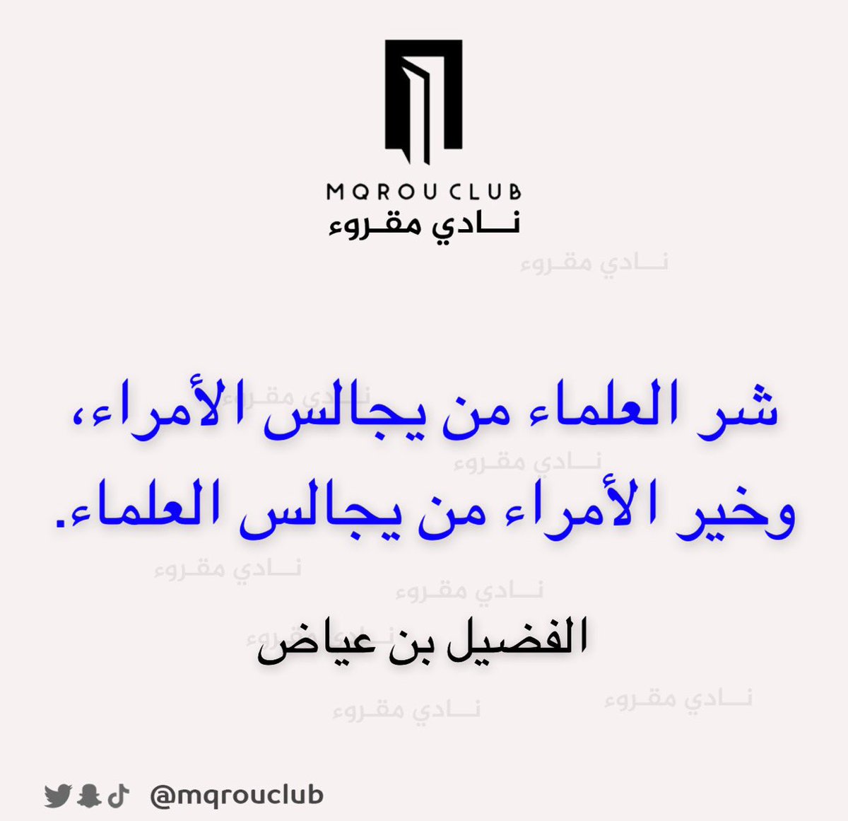 قال الفضيل بن عياض:
شر العلماء من يجالس الأمراء،
وخير الأمراء من يجالس العلماء.

#نادي_مقروء