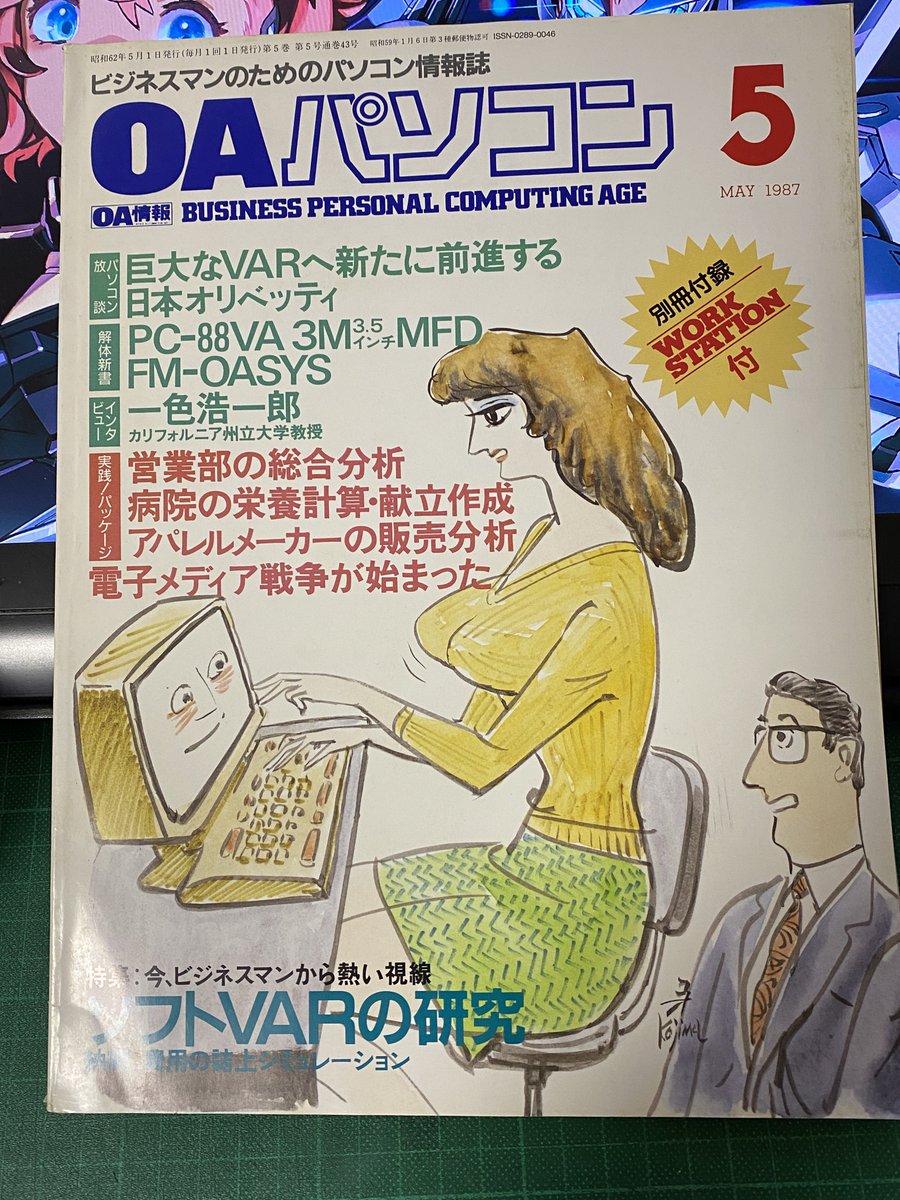 そんなわけで1987年春の雑誌「OAパソコン」の一部を。広告見ると少しはわかってもらえるかな。拙マンガも連載してました。 #PC9801