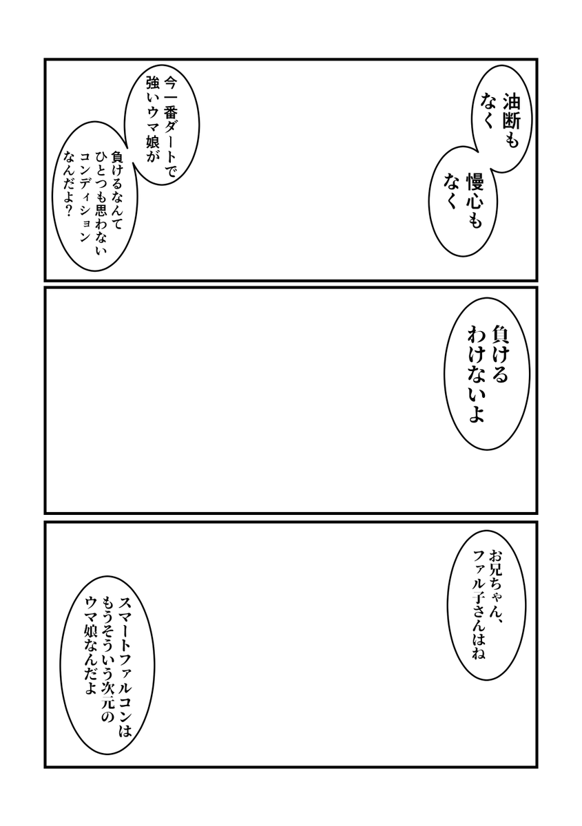 まだ絵を入れてないけど、いつまでもレース前は負けを想定しないといけないトレーナーに対して、同じチームのウマ娘がこういうことを言ってのける展開好き。 