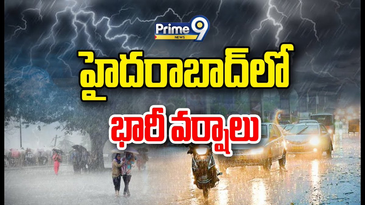 prime9news's tweet photo. హైదరాబాద్ లో కుమ్మేస్తున్న భారీ వర్షాలు..జలపాతంలా మారిన రోడ్లు | Heavy Rains Hyderabad | Prime9 News
#hyderabad #heavyrains #rains #storms #LatestNews #TeluguNews #Telangana #BEALRT #Prime9News

Watch Video>>>> https://t.co/pa2FBPIuPP https://t.co/pTZjLYpj1z