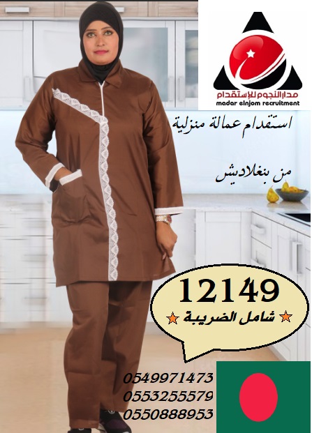 madar369's tweet photo. ▪️استقدام عاملة منزلية من بنغلاديش▪️
▪️سرعة بالانجاز✔️
▪️توفر سير ذاتية متنوعة✔️
🔥السعر 12149 ريال شامل الضريبة🔥 https://t.co/3eHTjpgMFh
