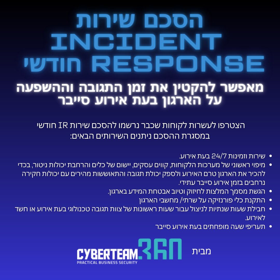 חברת IBM מפרסת היום את הדוח לשנת 2023 העוסק בעלות של מתקפת סייבר.
אחד המסקנות שפורסמו בדוח היא, ש"חברות המחזיקות צוותי IR ותכנית IR מזהות מהר יותר אירועי סייבר (54 ימים מהר יותר בהשוואה לשאר...)".

לפרטים אודות הסכם IR חודשי 
cyberteam360.com/mdr3